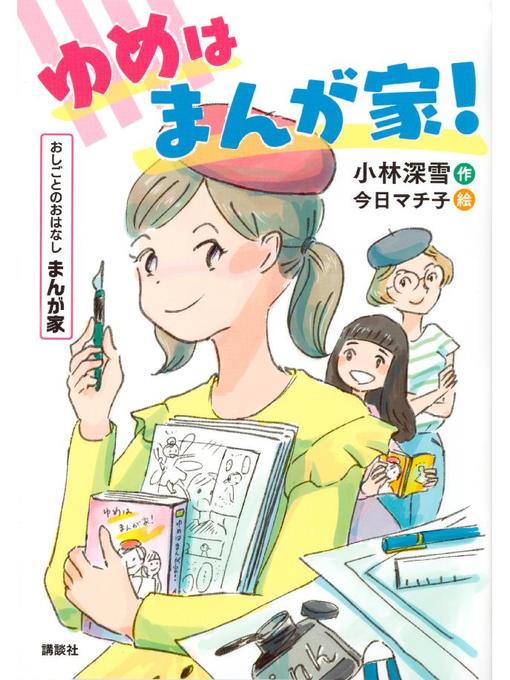 Title details for おしごとのおはなし まんが家 ゆめはまんが家!: 本編 by 小林深雪 - Available